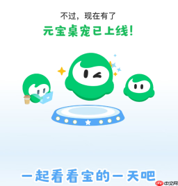 腾讯元宝上线桌宠:PC端 v2.87.10开启，全天陪伴+拖拽文件摘要