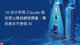 16 岁少年用 claude 规划登山路线被困悬崖,事后表示不责怪 ai
