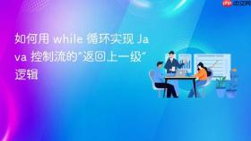 如何用 while 循环实现 Java 控制流的“返回上一级”逻辑