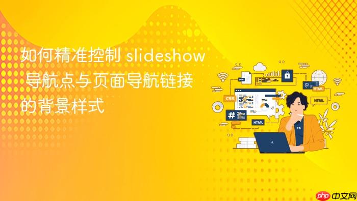 如何精准控制 slideshow 导航点与页面导航链接的背景样式