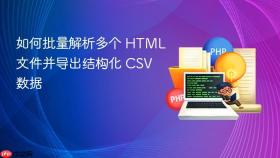 如何批量解析多个 HTML 文件并导出结构化 CSV 数据