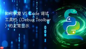 如何恢复 VS Code 调试工具栏（Debug Toolbar）的正常显示