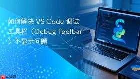 如何解决 VS Code 调试工具栏（Debug Toolbar）不显示问题
