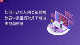 如何自动化从网页视频播放器中批量提取并下载动画视频资源
