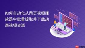 如何自动化从网页视频播放器中批量提取并下载动画视频资源