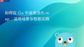如何在 Go 中高效池化 map：适用场景与性能实践