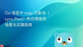 Go 语言中 map 对象池（sync.Pool）的合理使用场景与实践指南