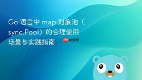 Go 语言中 map 对象池（sync.Pool）的合理使用场景与实践指南
