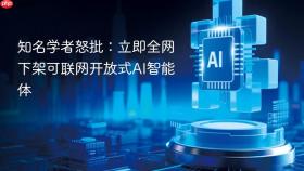 ​知名学者怒批：立即全网下架可联网开放式AI智能体