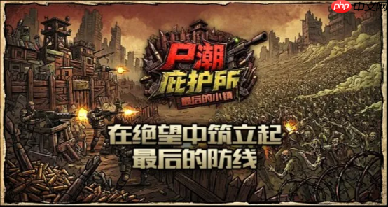 顶流主播也扛不住的尸潮?KK硬核生存神图《尸潮庇护所》重磅来袭,拒绝无脑割草!
