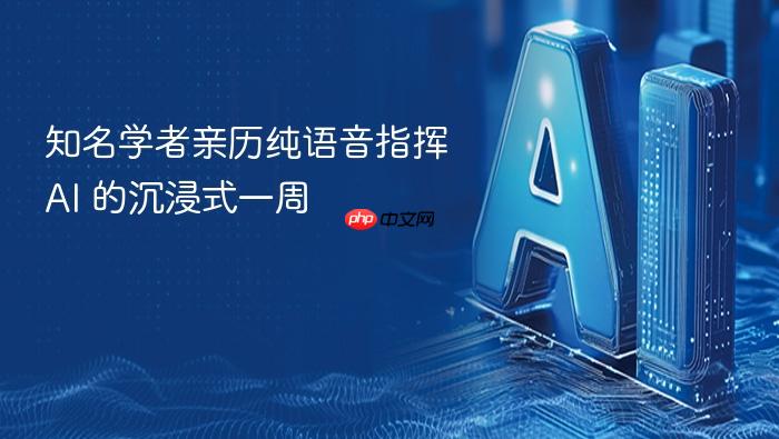 知名学者亲历纯语音指挥 ai 的沉浸式一周