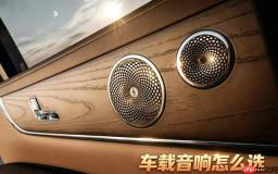 车载音响怎么选不踩坑？先弄清这几个判断点再下手