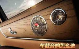  车载音响怎么选不踩坑？先弄清这几个判断点再下手 