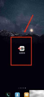 拍读英语个人简介设置方法