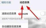 iPhone13动态显示设置技巧