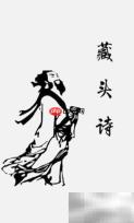 快速生成藏头诗技巧