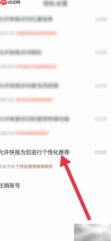 如何关闭快报个性化推荐