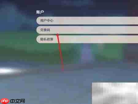 原神6.10兑换码输入方法
