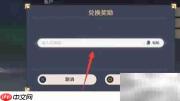 原神6.10兑换码输入方法
