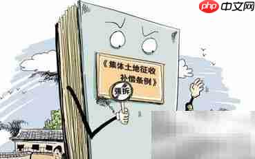 农村集体土地征收补偿新规