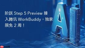阶跃 step 5 preview 接入腾讯 workbuddy，独家限免 2 周！