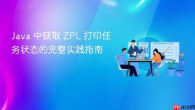 Java 中获取 ZPL 打印任务状态的完整实践指南

