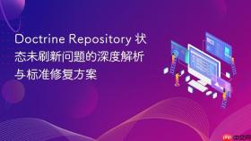 Doctrine Repository 状态未刷新问题的深度解析与标准修复方案
