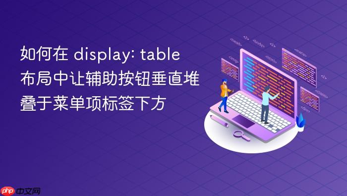 如何在 display: table 布局中让辅助按钮垂直堆叠于菜单项标签下方

