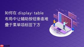 如何在 display: table 布局中让辅助按钮垂直堆叠于菜单项标签下方