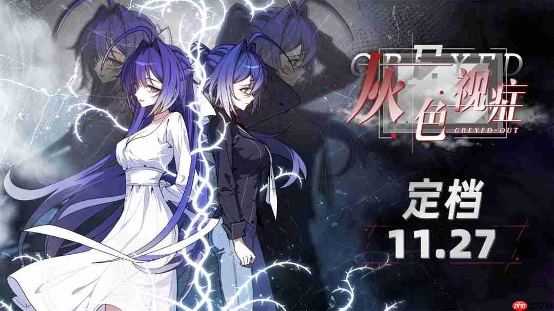 心理悬疑叙事视觉小说《灰色视症》定档11月27日
