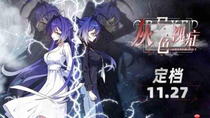 心理悬疑叙事视觉小说《灰色视症》定档11月27日