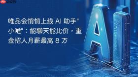 唯品会悄悄上线 ai 助手