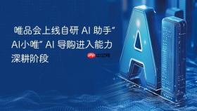  唯品会上线自研 ai 助手“ai小唯” ai 导购进入能力深耕阶段