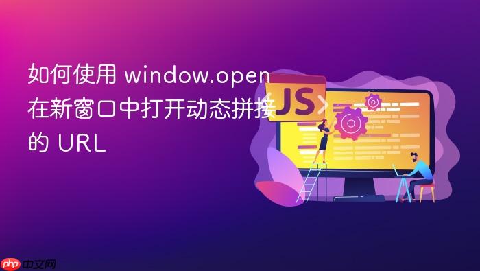 如何使用 window.open 在新窗口中打开动态拼接的 URL