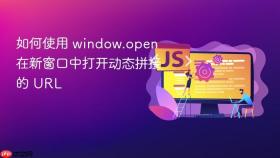 如何使用 window.open 在新窗口中打开动态拼接的 URL