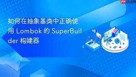 如何在抽象基类中正确使用 Lombok 的 SuperBuilder 构建器
