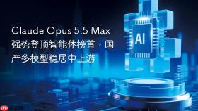 ​claude opus 5.5 max 强势登顶智能体榜首，国产多模型稳居中上游