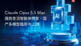 ​Claude Opus 5.5 Max 强势登顶智能体榜首，国产多模型稳居中上游