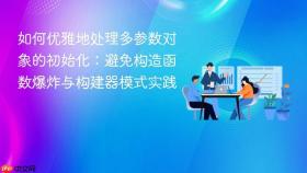 如何优雅地处理多参数对象的初始化：避免构造函数爆炸与构建器模式实践
