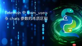 Telethon 中 from_users 与 chats 参数的本质区别
