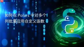 如何在 Polars 中对多个列批量应用自定义函数