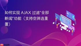 如何实现 AJAX 过滤“全部新闻”功能（支持空筛选重置）
