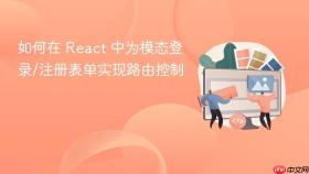 如何在 React 中为模态登录/注册表单实现路由控制