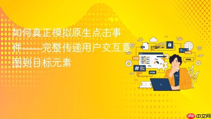 如何真正模拟原生点击事件——完整传递用户交互意图到目标元素