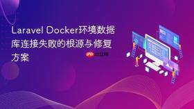 Laravel Docker环境数据库连接失败的根源与修复方案
