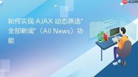 如何实现 AJAX 动态筛选“全部新闻”（All News）功能
