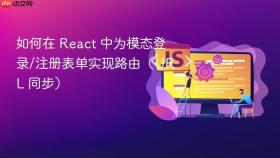 如何在 React 中为模态登录/注册表单实现路由（URL 同步）
