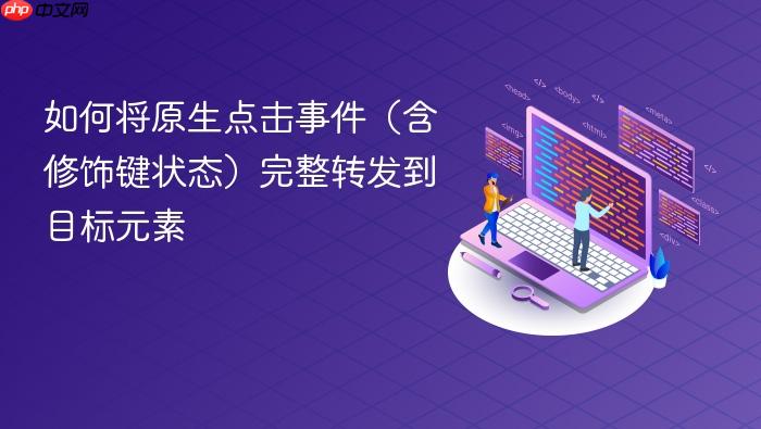 如何将原生点击事件(含修饰键状态)完整转发到目标元素