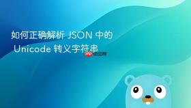 如何正确解析 JSON 中的 Unicode 转义字符串
