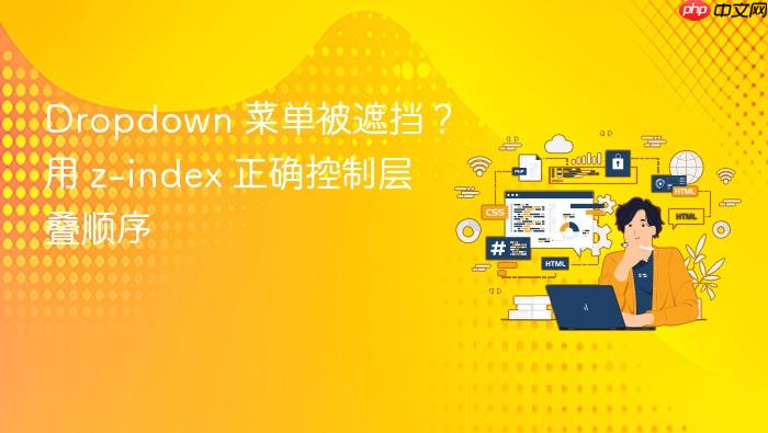 Dropdown 菜单被遮挡？用 z-index 正确控制层叠顺序
